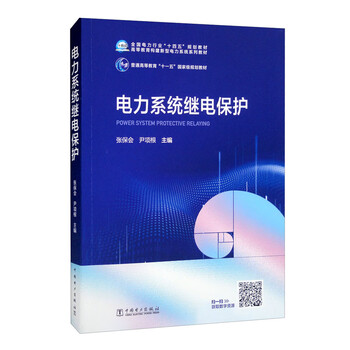 Power system relay protection/national power industry 14th five-year plan textbook series of higher education textbooks on building a new power system general higher education 11th five-year plan national-level textbooks