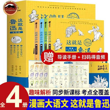 Genuine comics in chinese: this is lu xun, all 4 volumes, 9-16 year olds, accessible reading of literary classics, famous teacher reading, synchronous teaching, comic extracurricular reading books for primary and secondary school students, single volume, comics: this is lu xun, all 4 volumes