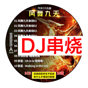 Feng wu jiutian dj skewers the hottest dance music car cd disc heavy bass lossless vinyl record car cd lossless music song car cd disc universal for old cars