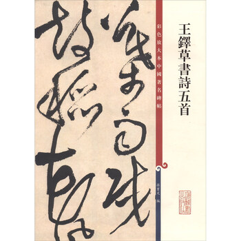Color enlarged copy of famous chinese inscriptions and five cursive poems by wang duo
