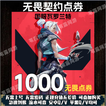 Quickly arrive at the account. recharge the fearless contract points for valorant. valorant national server recharges the coupons without password. recharge the fearless points coupons directly. fast recharge. 1000 coupons arrive in the account.