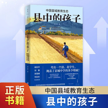 Children in the county china's county education ecology lin xiaoying of the school of education of peking university spent 3 years in-depth in 25 schools in 6 provinces and 7 counties to present the education ecology from multiple angles teacher's books genuine xinhua bookstore