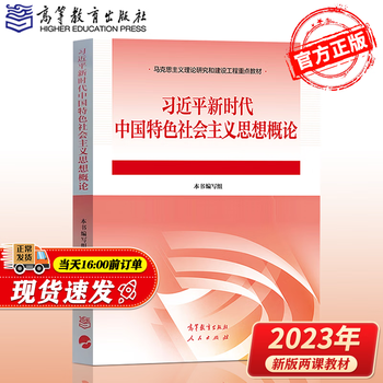 Genuine and free shipping introduction to xi jinping thought on socialism with chinese characteristics for a new era book writing team higher education press people's publishing house introduction to xi 2023 key textbooks for marxist theoretical research and construction projects xi jinping for a new era