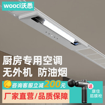 Woxi kitchen dedicated embedded air-conditioning refrigeration single cooling ceiling ceiling installation household without outdoor unit small 1.5 hp special machine cooling fan small 1 hp set 1800w/cream white