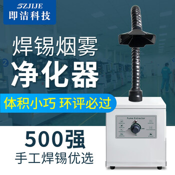 Jijie smoke purifier workshop tin plating soldering smoke purification equipment industrial production purification dust removal and odor purifier jj-6151 (desktop high power 150w)