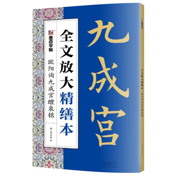 Ink-dot copybook, full text enlargement and refined edition, ouyang xun jiucheng palace liquan inscription, regular script video tutorial analysis, high-definition enlarged version of the original inscription, copying calligraphy collection