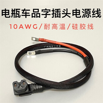 Royal servant electric car pin plug power cord 10awg about 6 square meters high temperature resistant thickened high power lithium battery battery connection