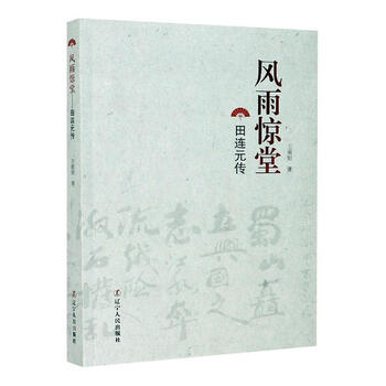 Free shipping: storm and storm (the biography of tian lianyuan) wang chongxu liaoning people's publishing house 9787205099855 biography books
