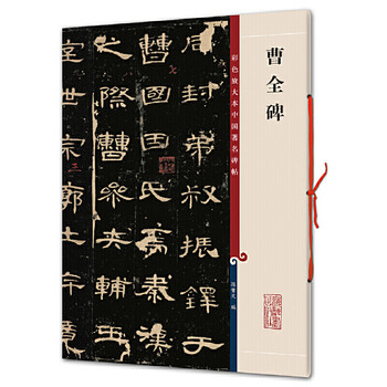 Color enlarged copy of famous chinese stele calligraphy cao quan stele