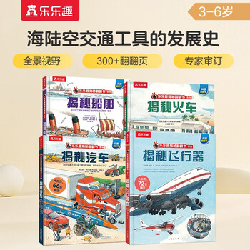 Revealing the secrets of ships/trains/cars/aircrafts (a popular science flip book set for children aged 3-6 years old, a total of 4 volumes) the secret series is fun and easy to learn