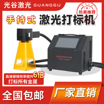 Guanggu handheld laser marking machine small portable metal plastic tire coding nameplate engraving fiber optic engraving machine handheld 20 watts factory direct sales lifetime maintenance