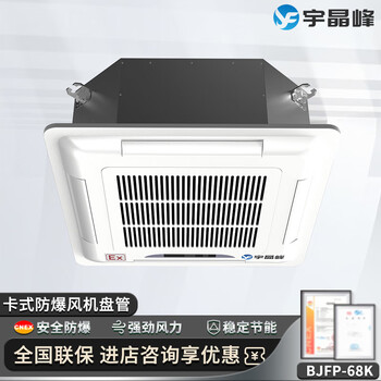 Yujingfeng explosion-proof fan coil cassette four-sided air-conditioning cooling and heating dual-use air cooler water air-conditioning refrigeration commercial dangerous goods energy storage warehouse oil depot factory bjfp-68k