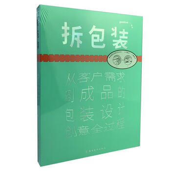 Unpacking the whole process of packaging design creativity from customer needs to finished products lingnan fine arts publishing house 9787536270282