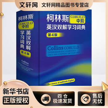 Collins cobuild intermediate english-chinese learning dictionary 4th edition, foreign language teaching and research press, british collins publishing company, xinhua genuine books, free shipping