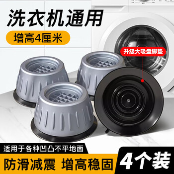 Meteo washing machine foot pads anti-slip and shock-proof base mobile stand little swan haier midea siemens universal upgraded thickening suction cup version 4 pieces