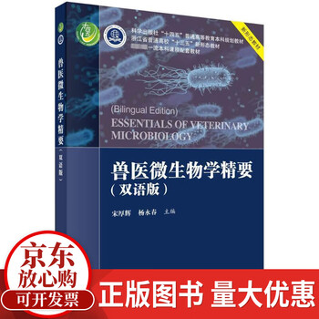 Essentials of veterinary microbiology (bilingual edition) song houhui science press 9787030745057 textbooks for colleges and technical secondary schools