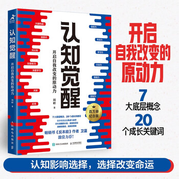 Free shipping cognitive awakening, the driving force behind self-change (produced by zhiyuan micro library) cognition-driven bestseller economics and management inspirational growth psychology management book send a book review to win a free copy