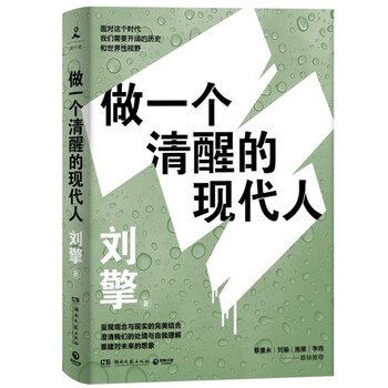 Be a sober modern person (the new masterpiece of qi pa shuo instructor liu qing! sincerely recommended by cai kangyong, liu yu, shi zhan and li jun!)