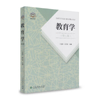 Second-hand pedagogy (seventh edition) wang daojun guo wen'an 9787107251375 90% new