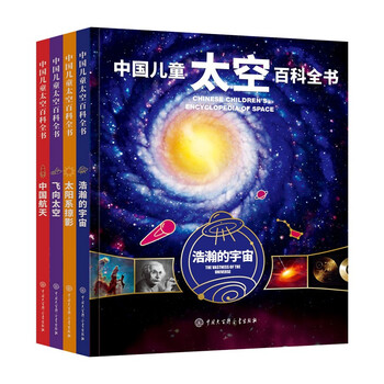 Chinese children's space encyclopedia, 4 volumes in total, hardcover collector's edition, space and astronomy knowledge for primary school students, science popularization of space exploration for 6-12 years old, enlightenment of youth's space dream