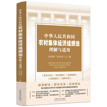 Understanding and application of the rural collective economic organization law of the people's republic of china