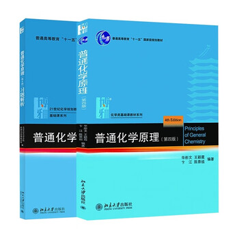 Principles of general chemistry (4th edition) 2 volumes textbook + exercise analysis huatong wen chemistry core course textbook