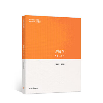 Second-hand logic <logic> writing group 9787040500899 second-hand textbooks 90% new