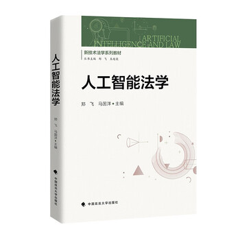 Artificial intelligence law zheng fei ma guoyang new technology law textbook series interdisciplinary law artificial intelligence law application