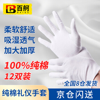 Baige white gloves ceremonial thread gloves pure cotton thickened beaded cloth jewelry art play review performance labor insurance 12 pairs cw343344