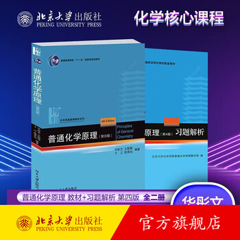 Principles of general chemistry 4th edition + principles of general chemistry exercise analysis 2 volumes in total school of chemistry chemistry university textbook textbook principles of general chemistry 4th edition exercise analysis peking university flagship store genuine