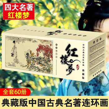 Dream of red mansions comic book chinese classical classics collector's edition cao xueqin complete set of 60 volumes of four great classics complete works premium boxed collector's edition classic villain storybook dream of red mansions villain book group purchase contact customer service dream of red mansions