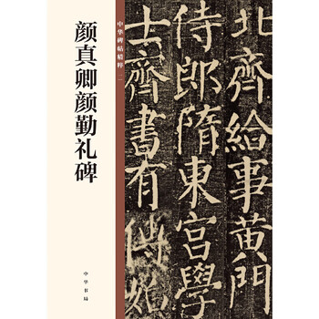 Yan zhenqing's yan qinli stele (the essence of chinese stele and inscriptions)
