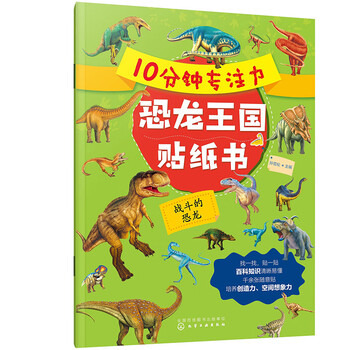 10 minutes focus dinosaur kingdom sticker book fighting dinosaurs