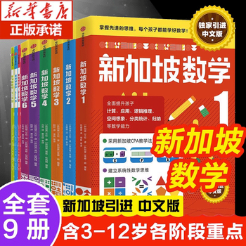 Xinhua bookstore genuine direct delivery singapore mathematics series set 9 volumes singapore primary school mathematics chinese version 3-6-12 years old preschool education thinking training kindergarten enlightenment textbook small class middle class large class to primary school exercise book citic press singapore mathematics series 9 volumes pre-school + primary school stage