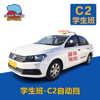 Santaworld shenghua driving school/happy driving school/student class/c2 automatic/register with a valid student id