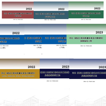 Spot goods will be shipped on the same day. the 2022 hebei province construction project consumption standards and calculation rules for construction projects, decoration, installation, repair, gardening, and municipal engineering quotas are hebei local standard quotas, which will be implemented from january 1, 2023. db13jt8611-2022 will be sent electronically in 2022.
