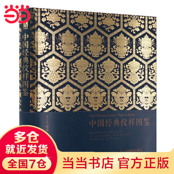 Dangdang genuine free shipping chinese classic patterns + forbidden city classic pattern illustrated + hanfu classic patterns and color illustrations + the beauty of chinese patterns animal chapter + plant chapter + chinese colors and other sets of single volumes of your choice art design pattern painting techniques book chinese classic pattern illustrated