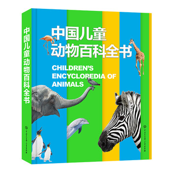 Chinese children's animal encyclopedia hardcover genuine encyclopedia of animal world for primary school students 6-12 years old wildlife science picture book children's natural enlightenment observation extracurricular book
