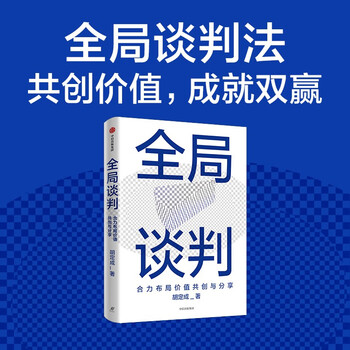Global negotiation jointly layout value co-creation and sharing business people’s guide to successful negotiation by hu dingcheng business negotiation project cooperation workplace skills business operators managers entrepreneurs business school