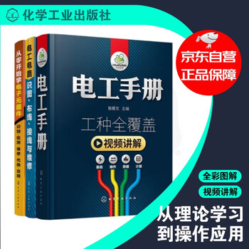 Learn electrician from scratch (set of 3 volumes) electrician manual + learn electronic components from scratch + electrical circuit diagram, wiring, wiring and maintenance