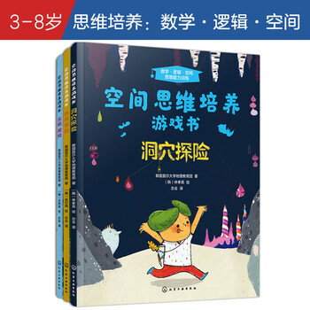 3-6 years old spatial thinking training game book, cave exploration + tropical adventure + arctic adventure (set of 3 volumes) observation and logical analysis, training spatial perception, improving mathematical logical thinking, getting lost and finding family members