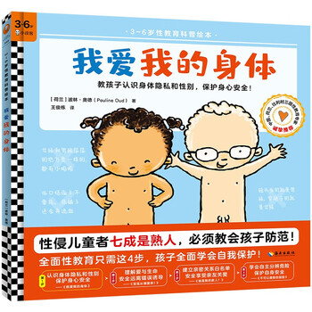 I love my body (sex education popular science picture book for 3~6 years old) children's book, transition from first to second grade, transition from primary to primary school