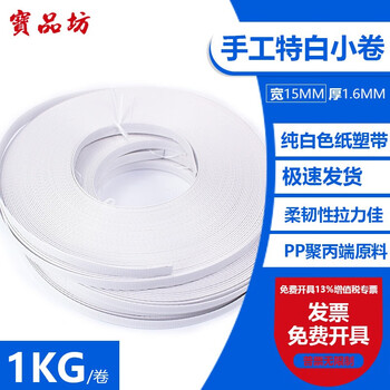 Baopinfang hand-made pp packing tape, 1kg per roll, 15mm wide, pure white paper plastic tape, hand-made packing tape, strapping, 180kg load capacity, 1kg/roll