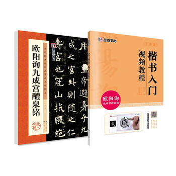 Ink dot copybook ouyang xun jiucheng palace liquan ming calligraphy calligraphy calligraphy set of 2 copies full-text annotated version of calligraphy explanation of regular script for beginners soft brush hair