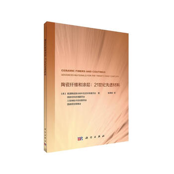 Jingcang sufa mingrida ceramic fiber and coating 21st century advanced materials 9787030567383