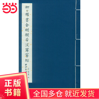 Liu gongquan's vajra prajnaparamita sutra (one letter, one volume)