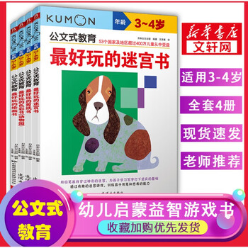 Kumon educational kumon educational games for children aged 2-3-6-9 years old, maze book handmade book, color book connection book, puzzle paper cutting connection, logical thinking training, kindergarten baby early education enlightenment cognitive concentration, 4 volumes, the most fun series, suitable for ages 3-4 years old