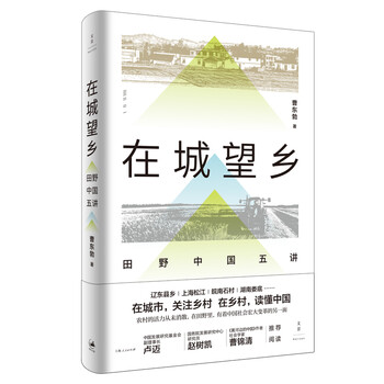 Looking at the countryside in the city: five lectures on field china