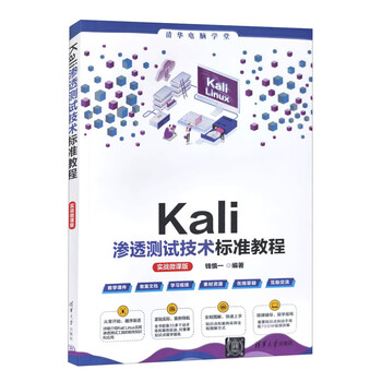 Kali penetration testing technology standard tutorial (practical micro course version)/tsinghua computer school