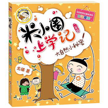 Mi xiaoquan's second grade school records, little secrets of nature, phonetic version of extracurricular reading books, must-read children's gifts, recommended book list for primary school students